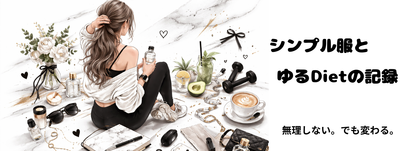 ダイエットブログ